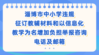 淄博市中小學違規征訂教輔材料和以信息化教學為名增加負擔舉報咨詢電話及郵箱
